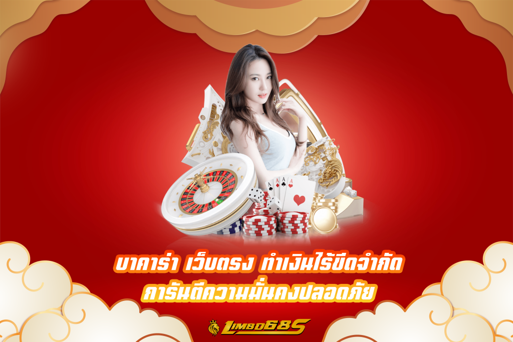 บาคาร่า