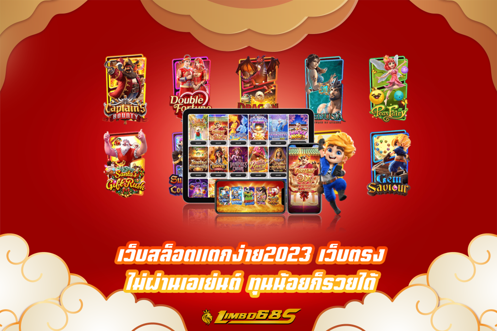เว็บสล็อตแตกง่าย2023