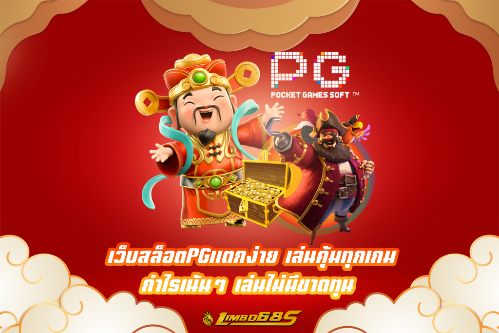 เว็บสล็อตPGแตกง่าย