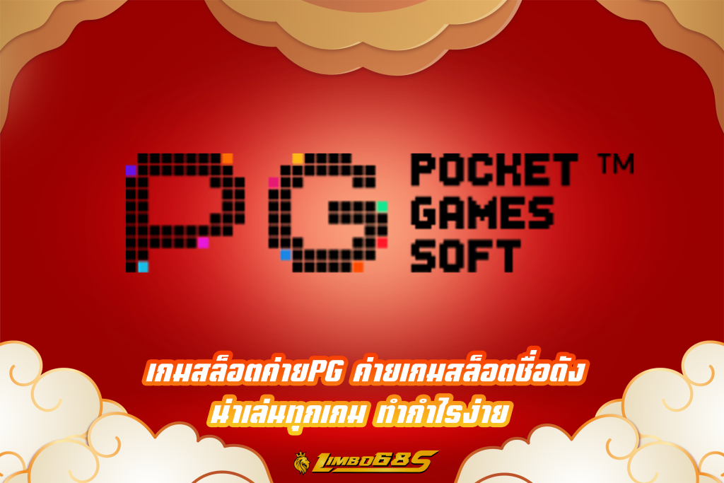 เกมสล็อตคค่ายPG