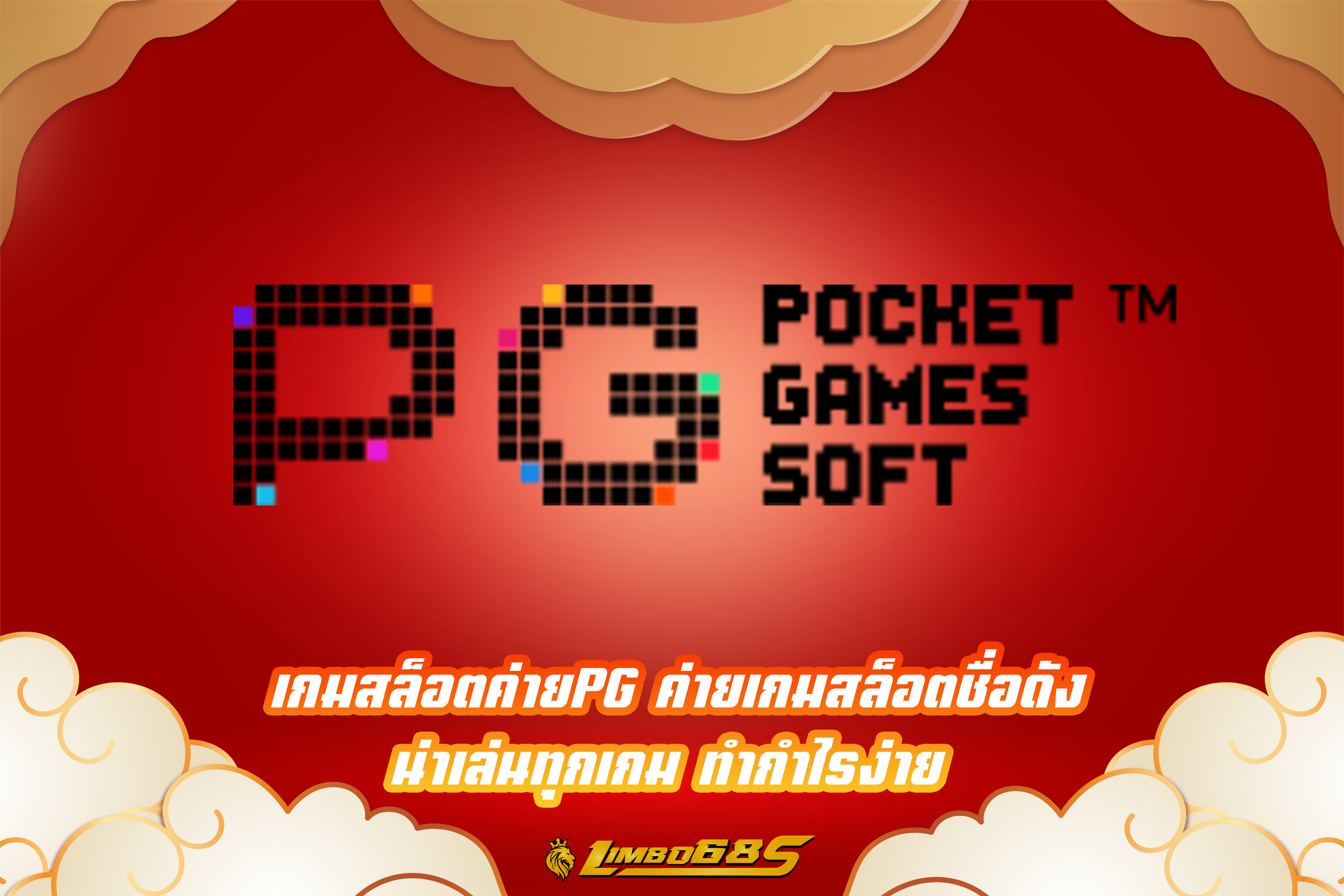 เกมสล็อตคค่ายPG ค่ายเกมสล็อตชื่อดัง น่าเล่นทุกเกม ทำกำไรง่าย