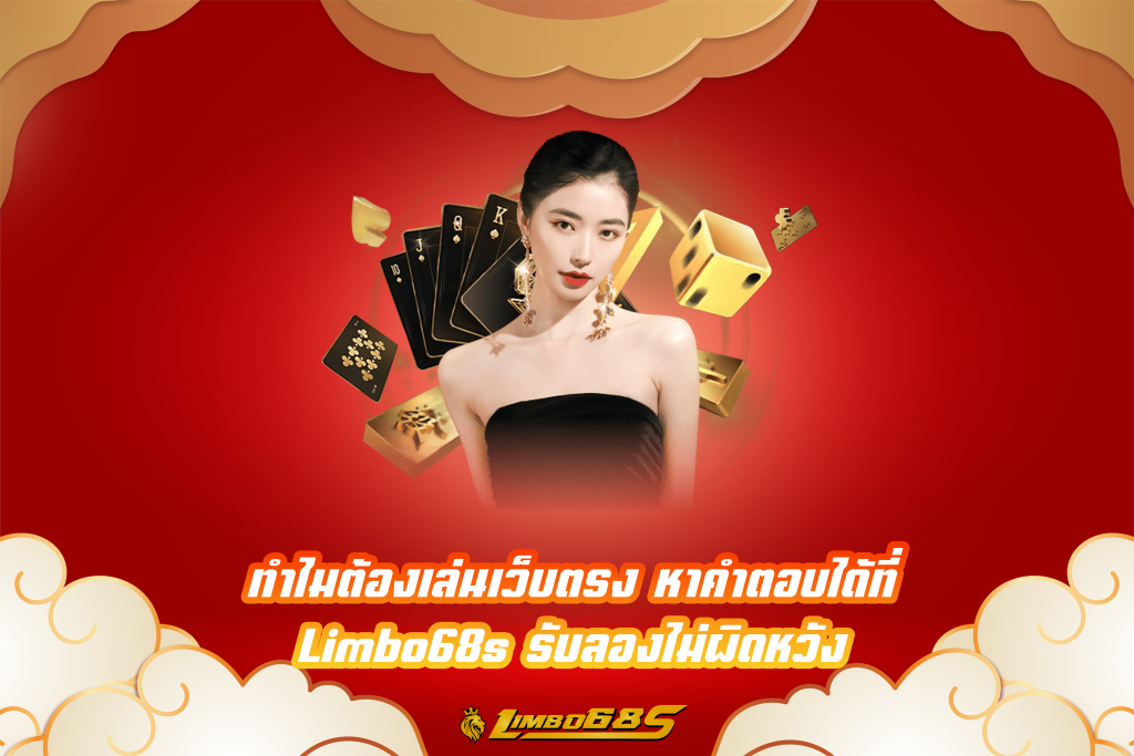 ทำไมต้องเล่นเว็บตรง