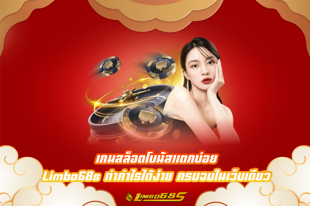 เกมสล็อตโบนัสแตกบ่อย