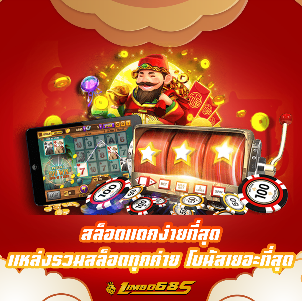 สล็อตแตกง่ายที่สุด