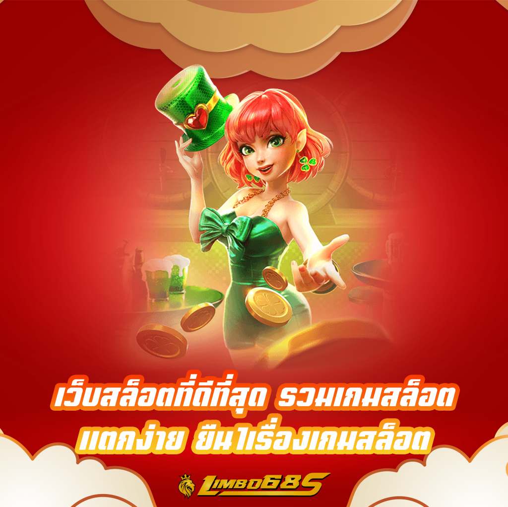 เว็บสล็อตที่ดีที่สุด