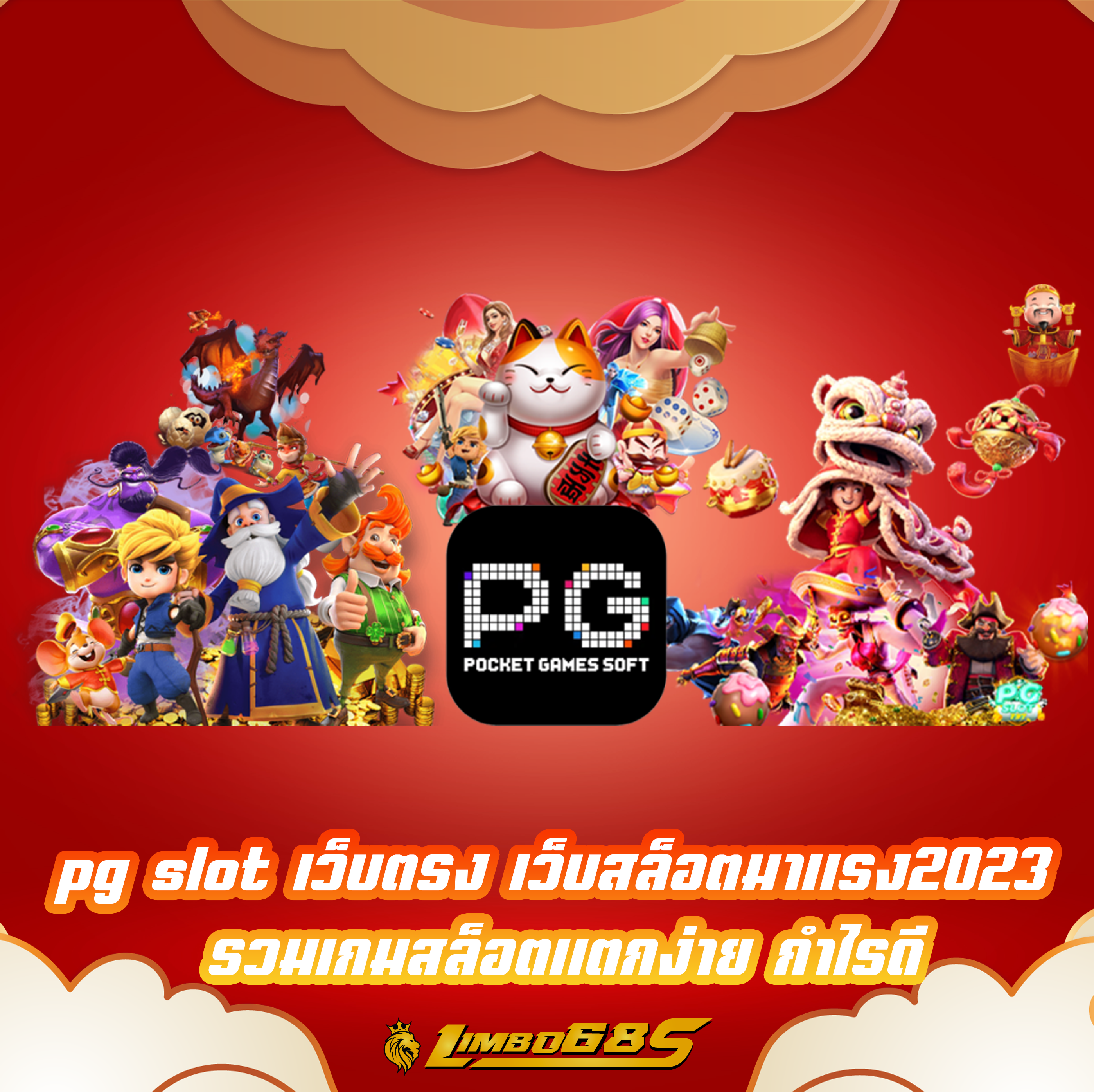 pg slot เว็บตรง เว็บสล็อตมาแรง2023 รวมเกมสล็อตแตกง่าย กำไรดี
