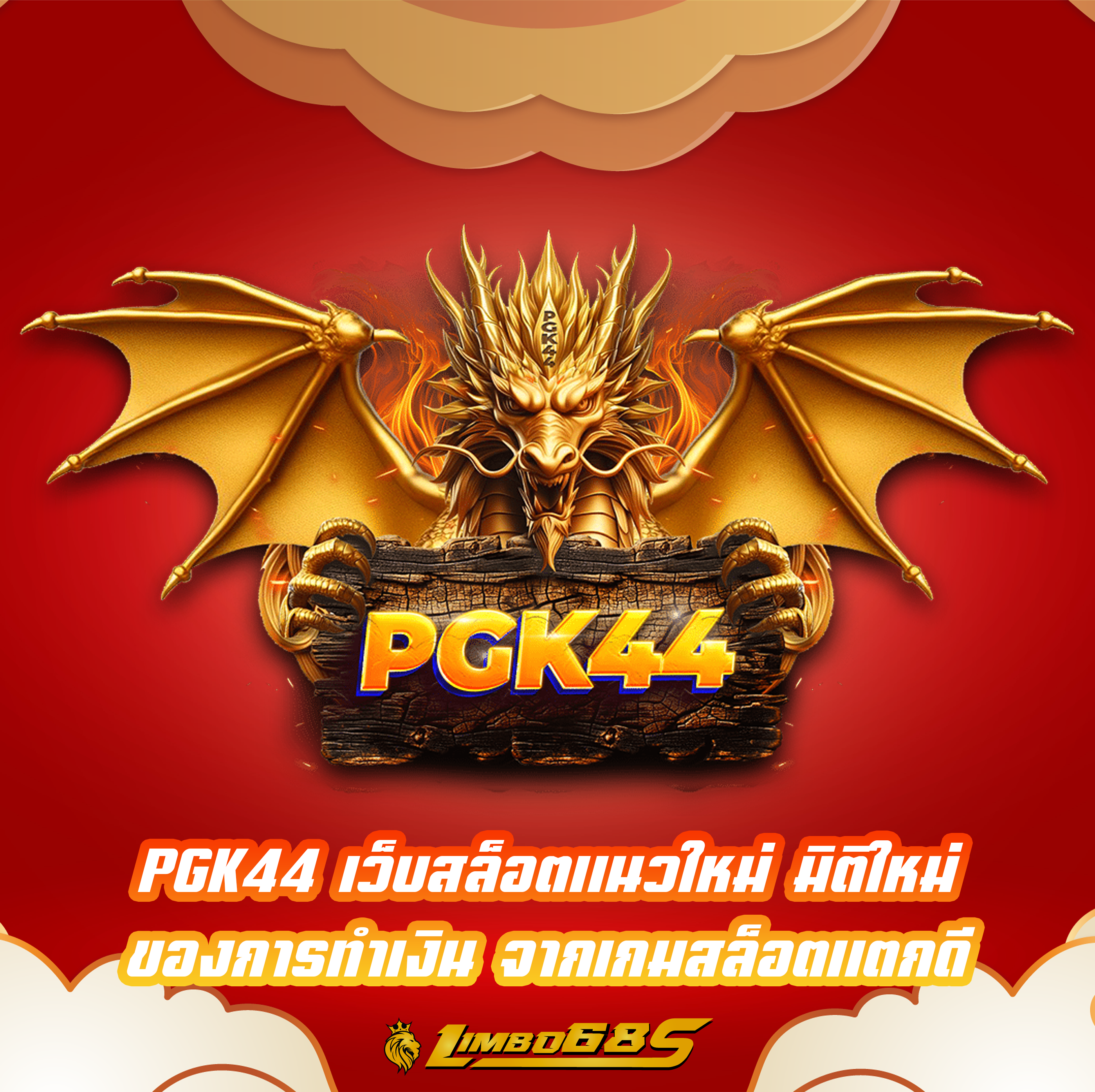 PGK44 เว็บสล็อตแนวใหม่ มิติใหม่ของการทำเงิน จากเกมสล็อตแตกดี