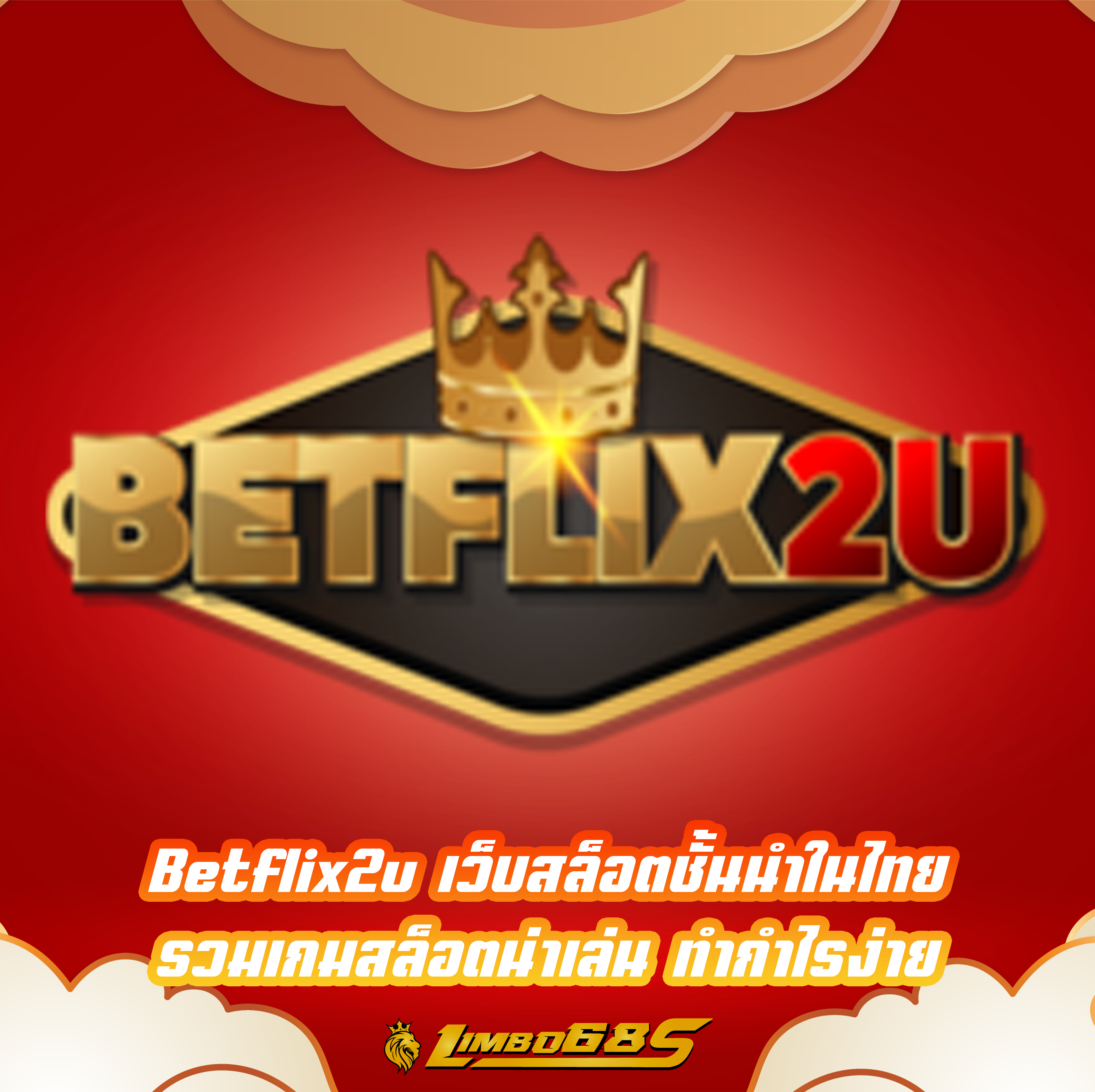 Betflix2u เว็บสล็อตชั้นนำในไทย รวมเกมสล็อตน่าเล่น ทำกำไรง่าย