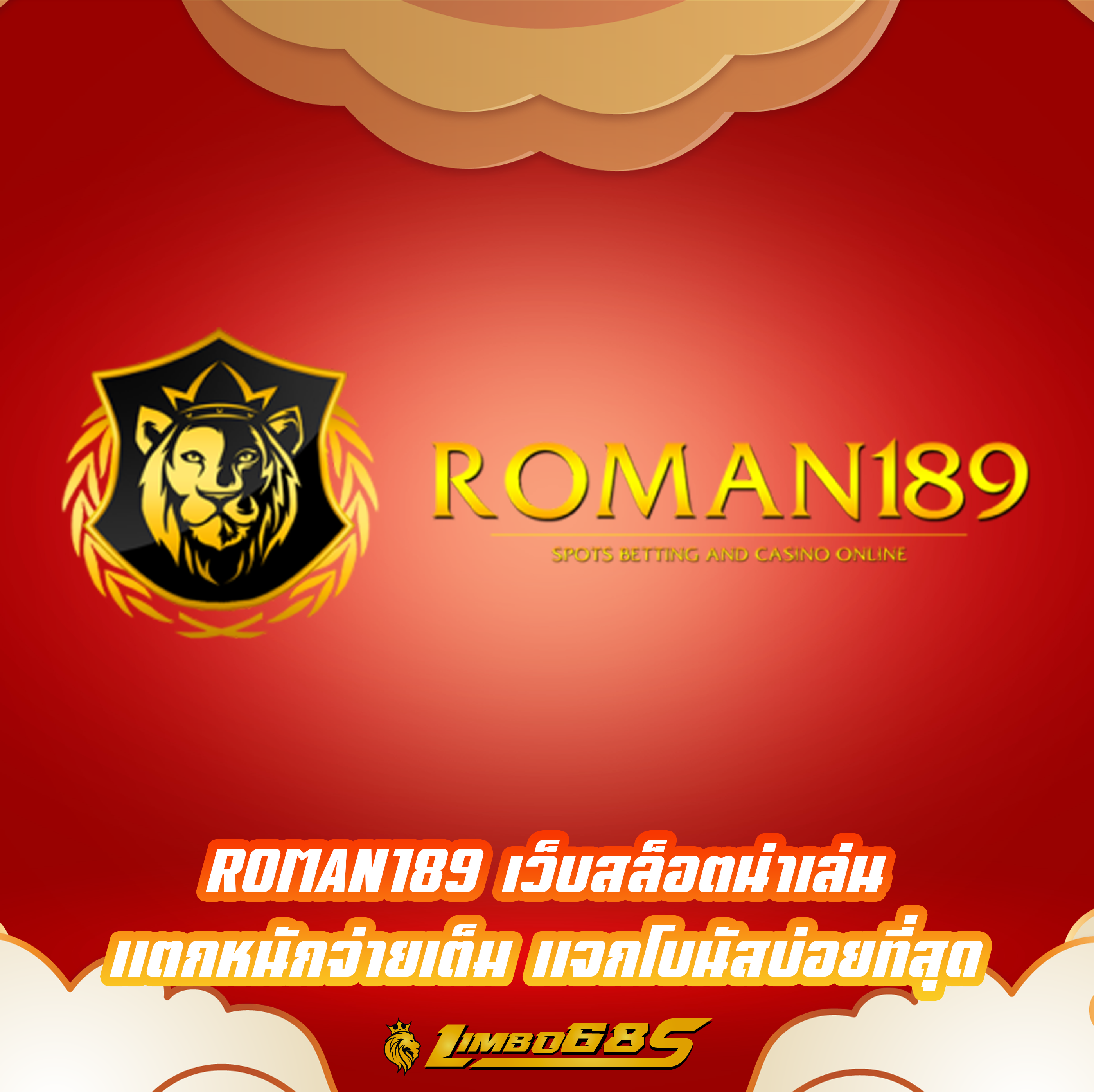 ROMAN189 เว็บสล็อตน่าเล่น แตกหนักจ่ายเต็ม แจกโบนัสบ่อยที่สุด