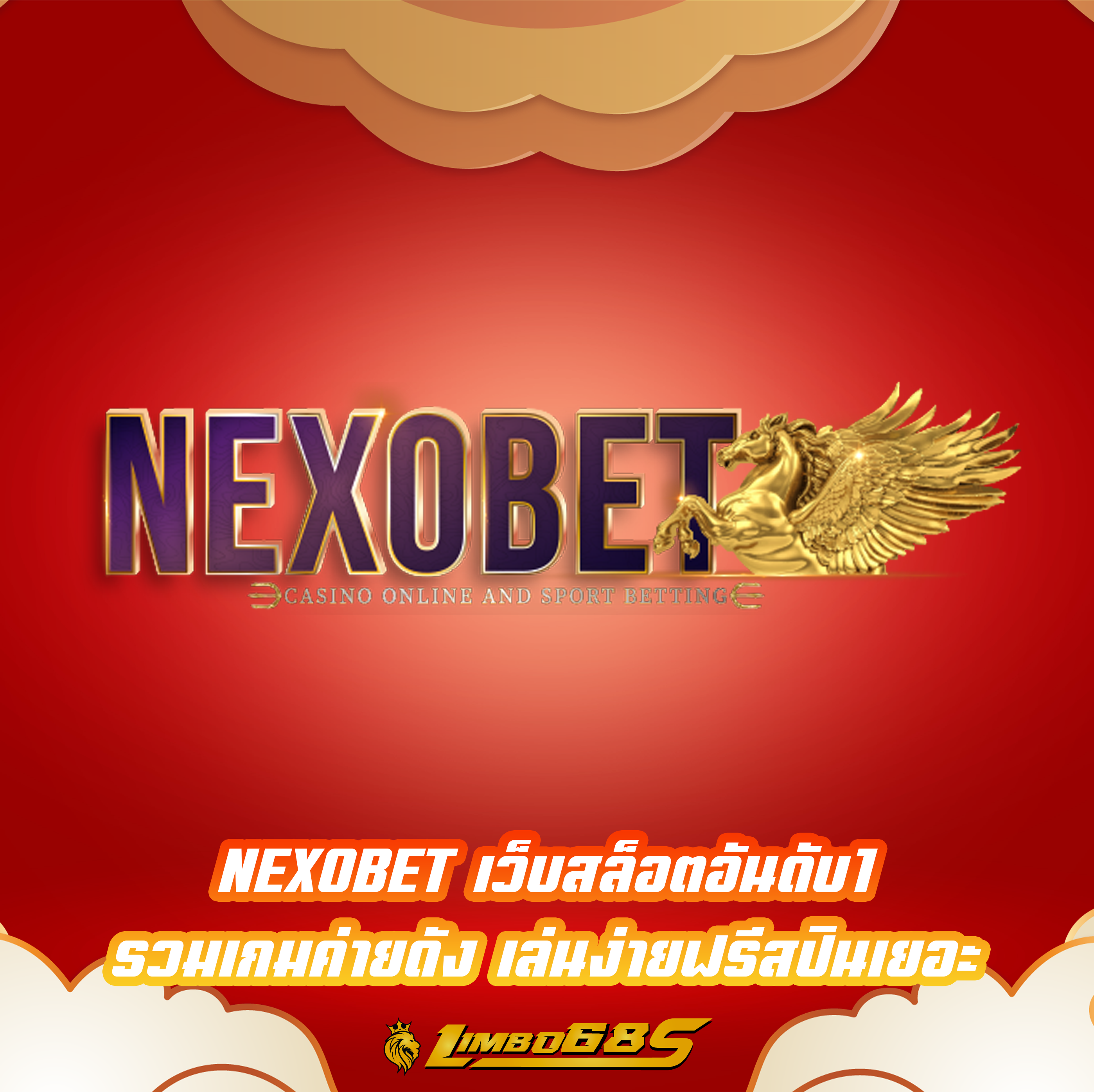 NEXOBET เว็บสล็อตอันดับ1 รวมเกมค่ายดัง เล่นง่ายฟรีสปินเยอะ