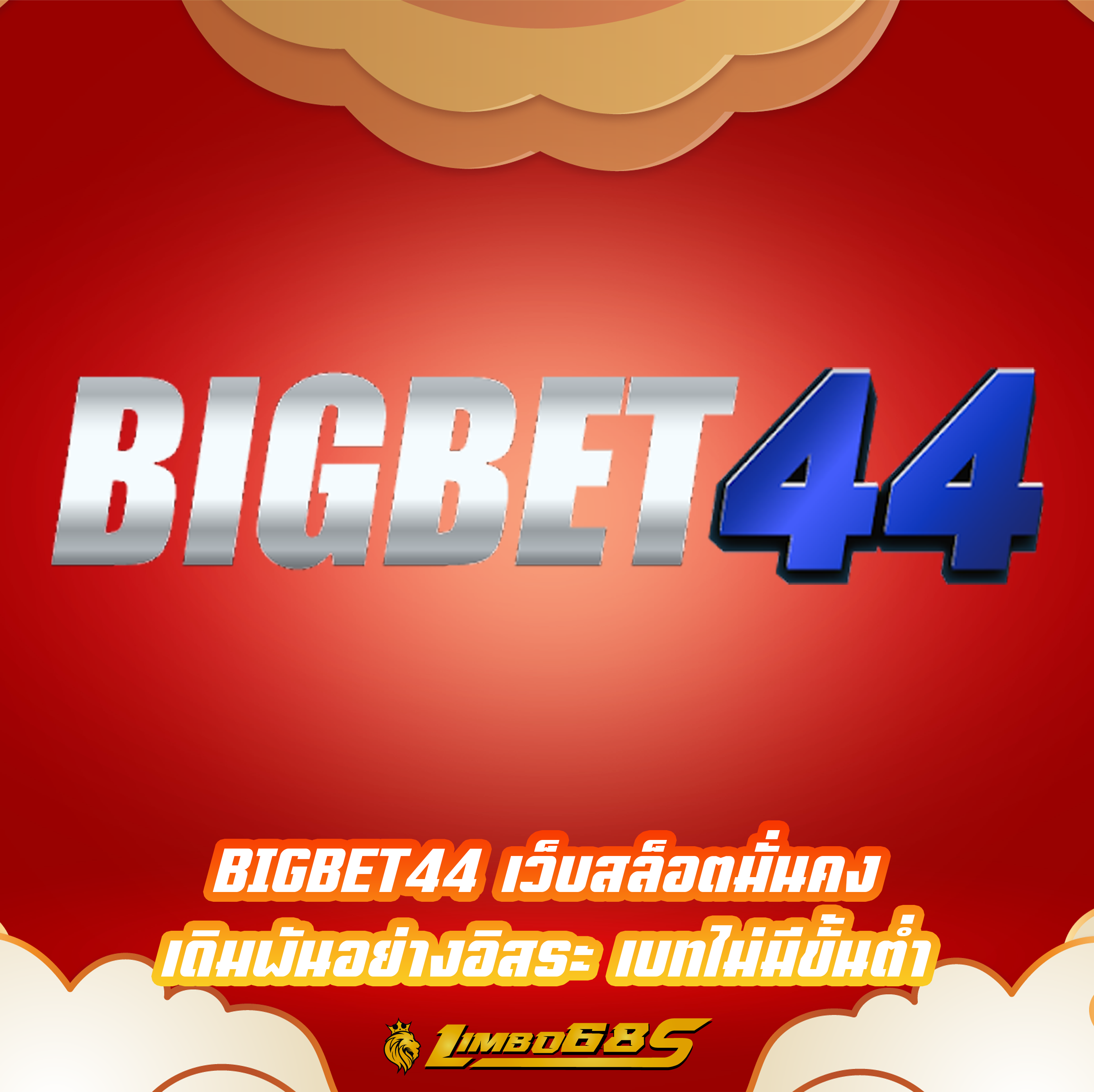 BIGBET44 เว็บสล็อตมั่นคง เดิมพันอย่างอิสระ เบทไม่มีขั้นต่ำ