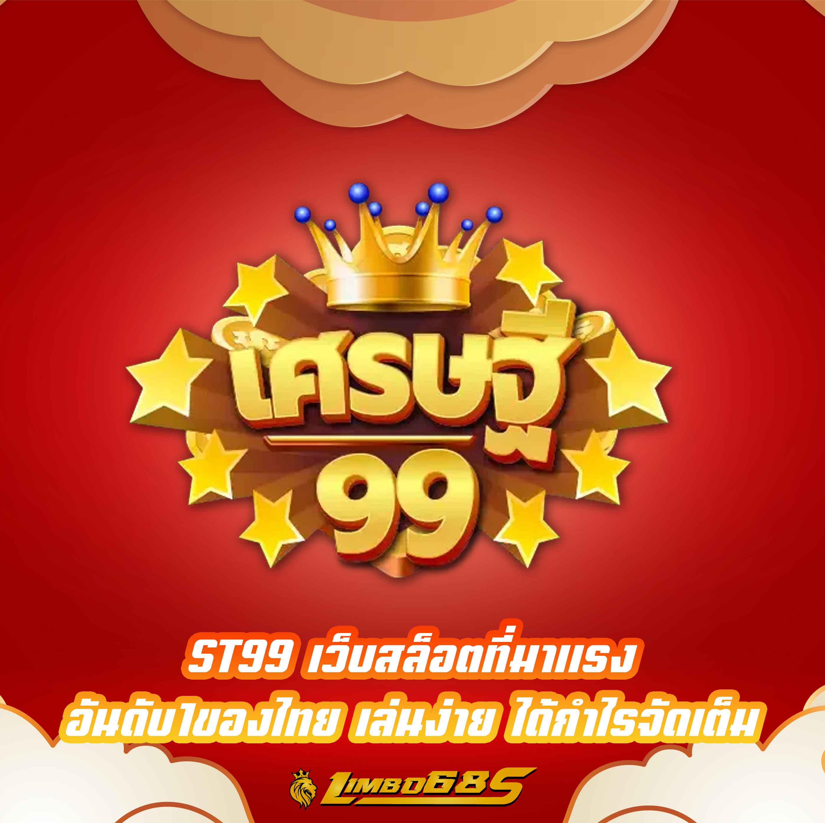 ST99 เว็บสล็อตที่มาแรง อันดับ1ของไทย เล่นง่าย ได้กำไรจัดเต็ม