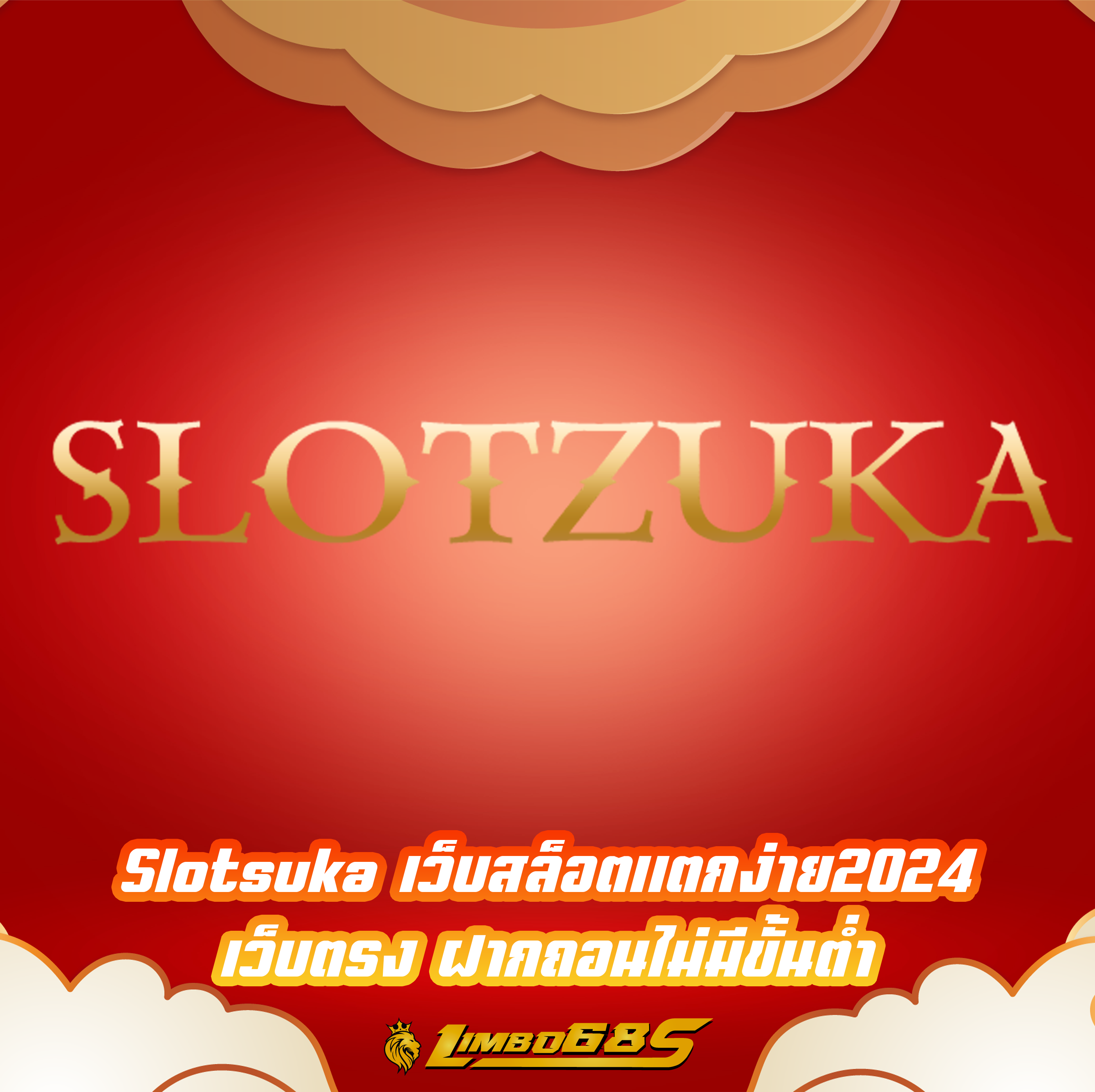 Slotsuka เว็บสล็อตแตกง่าย2024 เว็บตรง ฝากถอนไม่มีขั้นต่ำ