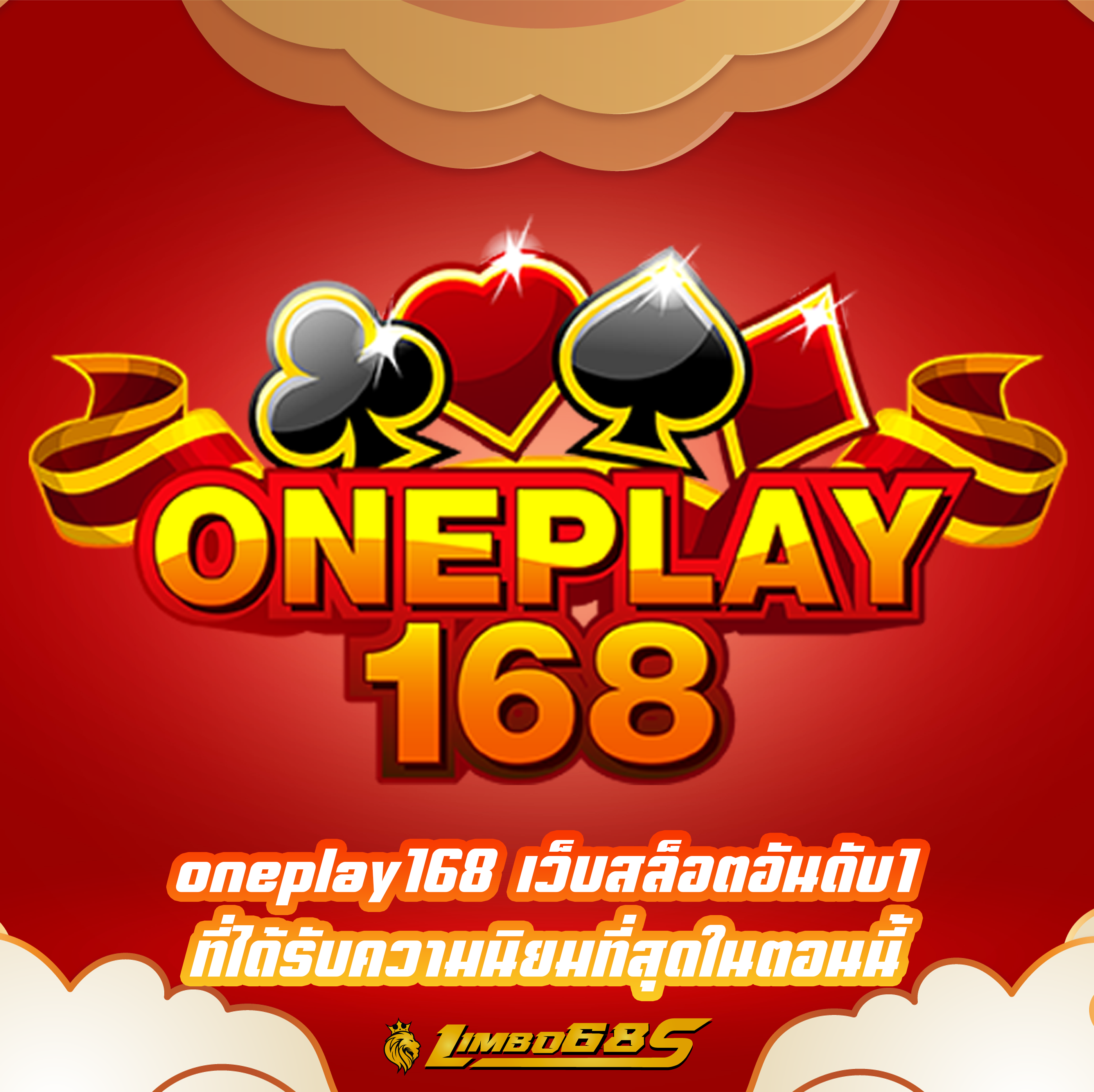 oneplay168 เว็บสล็อตอันดับ1 ที่ได้รับความนิยมที่สุดในตอนนี้