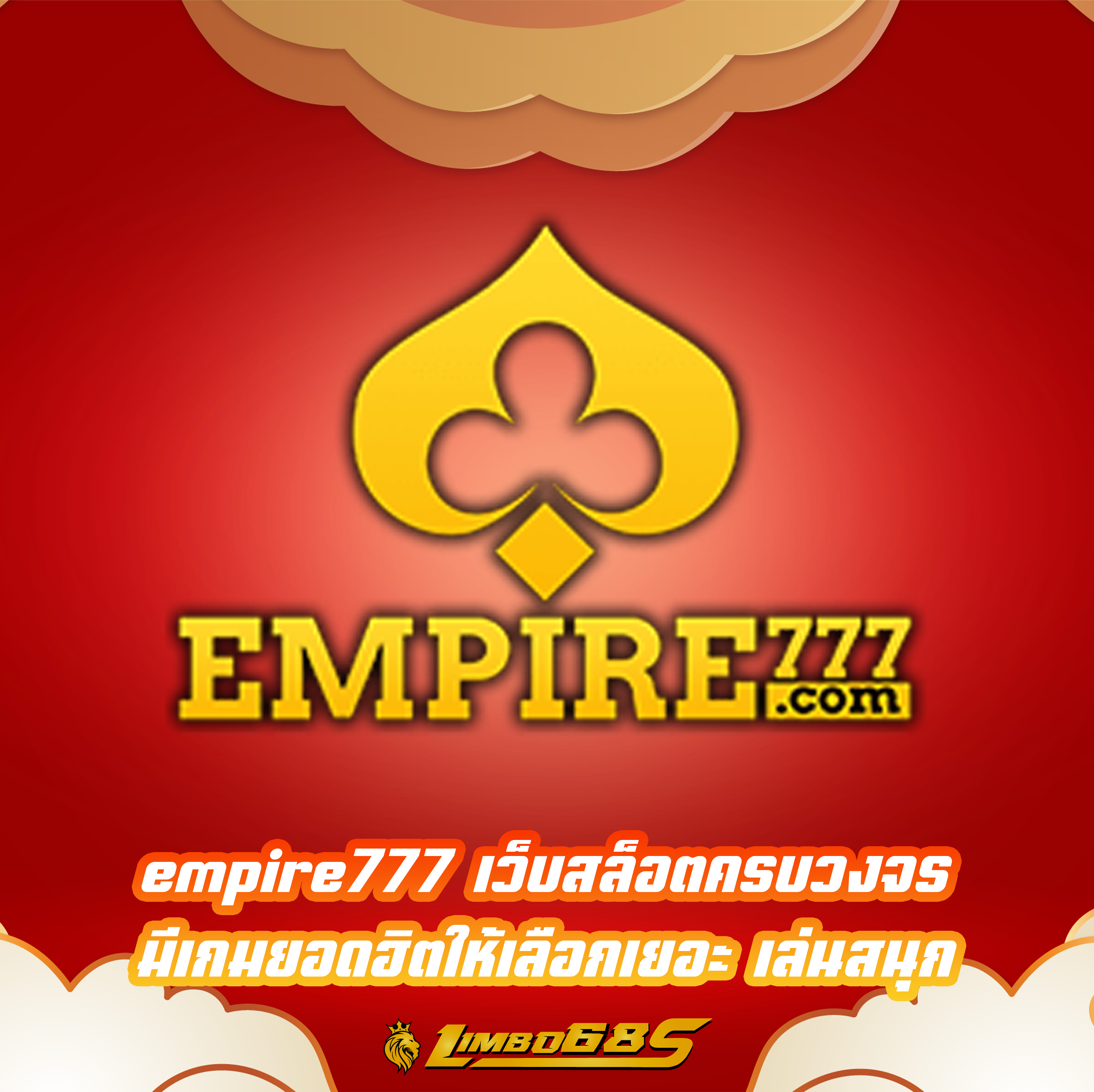 empire777 เว็บสล็อตครบวงจร มีเกมยอดฮิตให้เลือกเยอะ เล่นสนุก