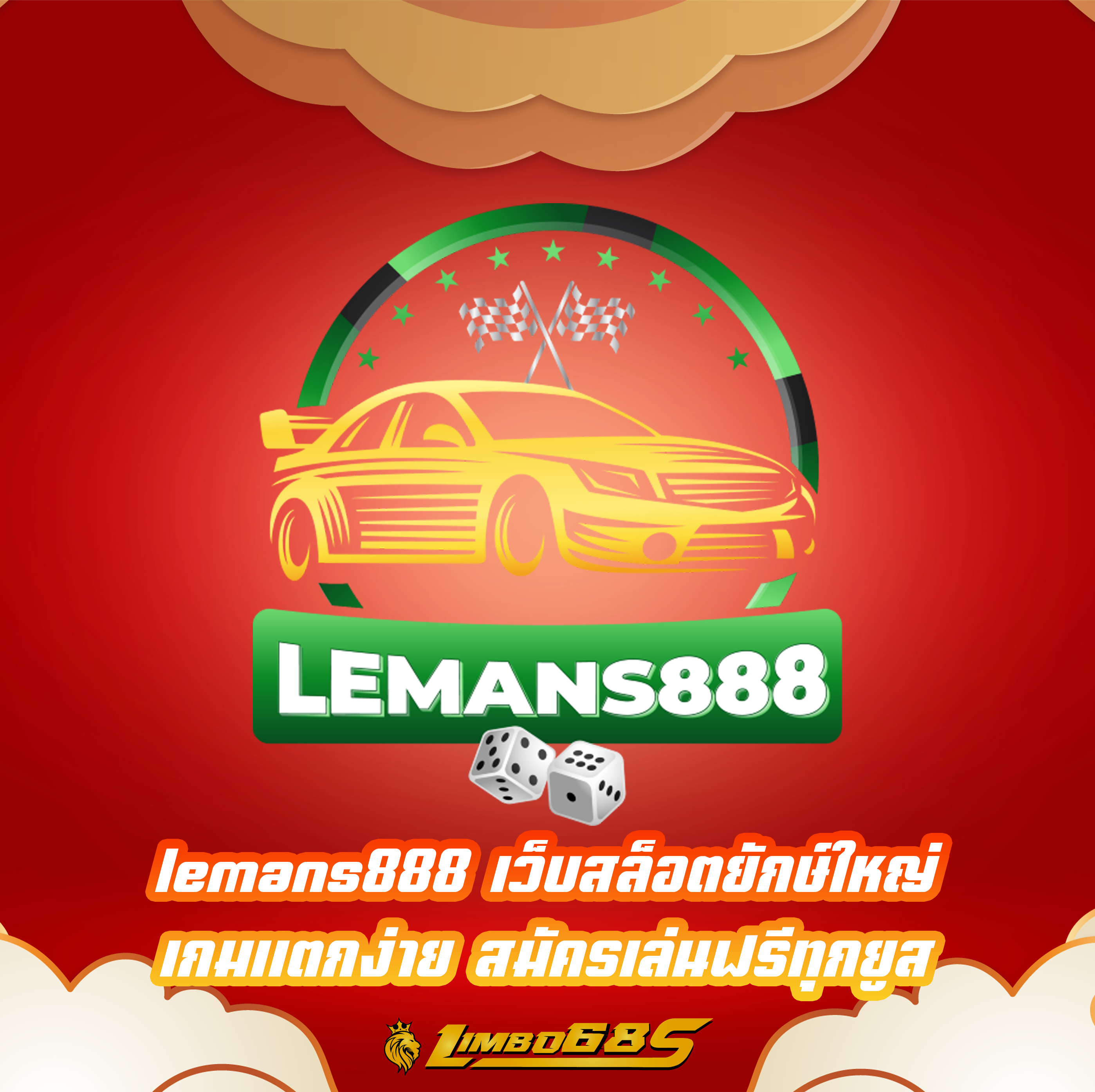 lemans888 เว็บสล็อตยักษ์ใหญ่ เกมแตกง่าย สมัครเล่นฟรีทุกยูส
