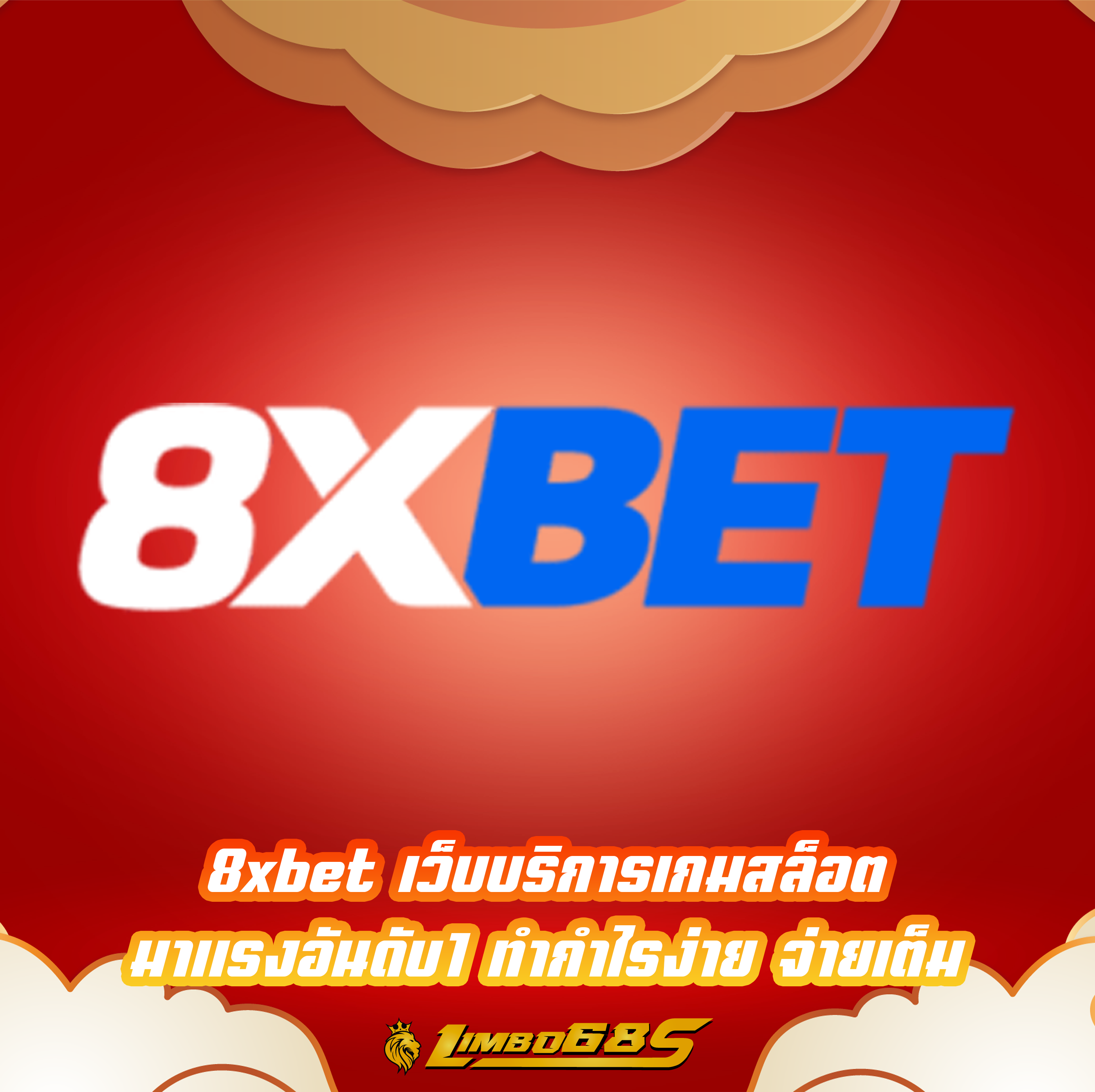 8xbet เว็บบริการเกมสล็อต มาแรงอันดับ1 ทำกำไรง่าย จ่ายเต็ม