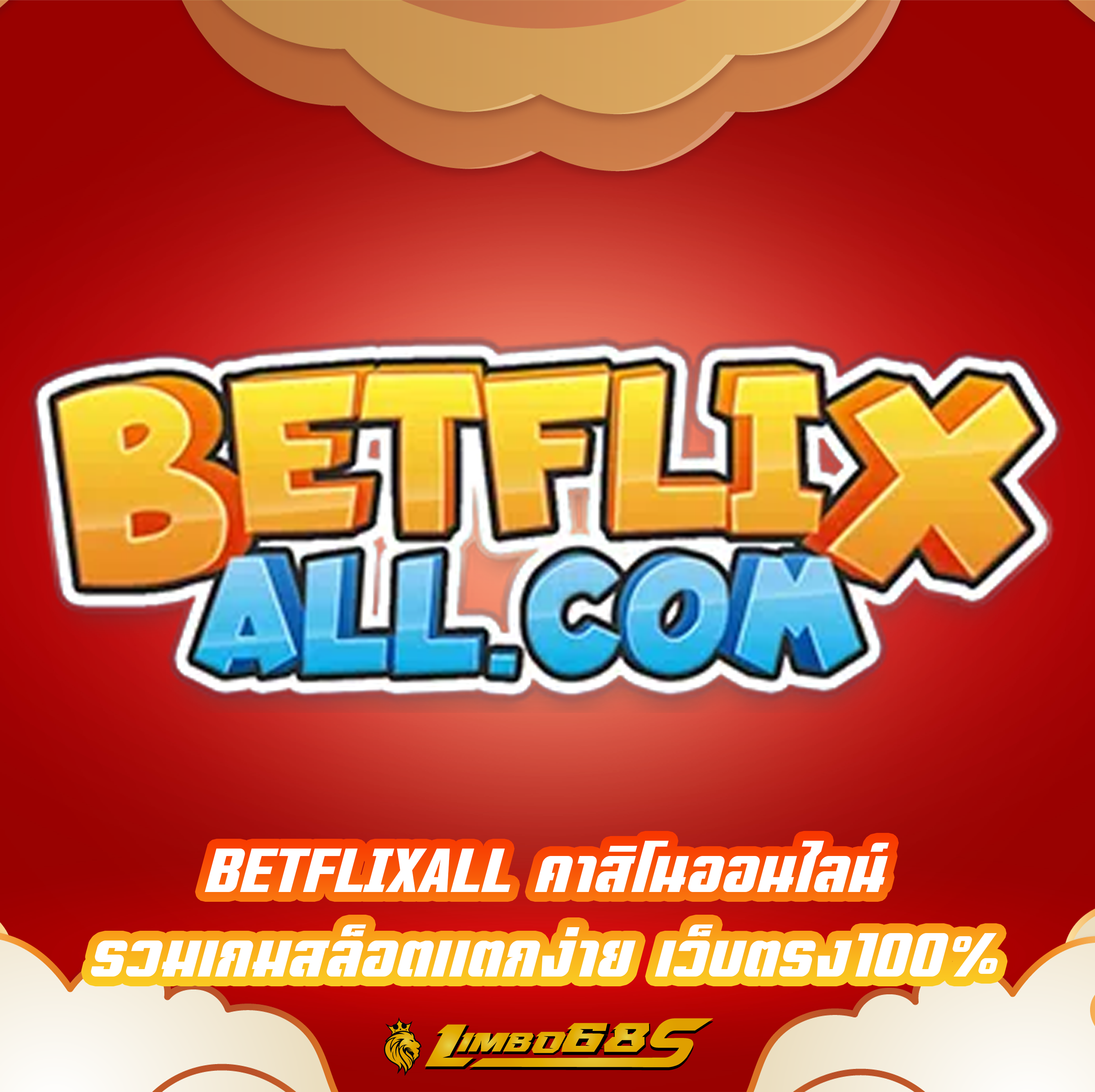 BETFLIXALL คาสิโนออนไลน์ รวมเกมสล็อตแตกง่าย เว็บตรง100%