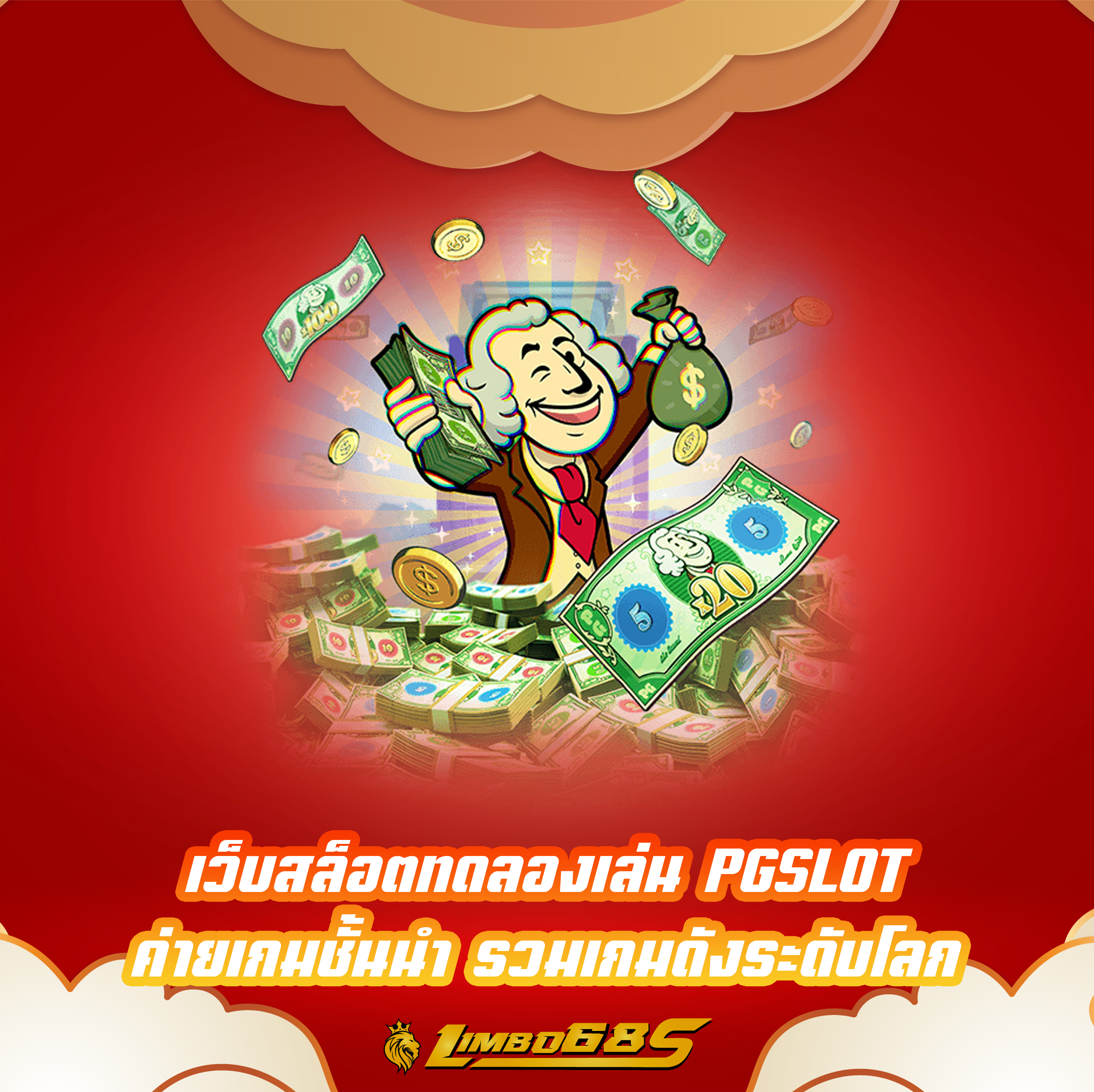 เว็บสล็อตทดลองเล่น PGSLOT ค่ายเกมชั้นนำ รวมเกมดังระดับโลก