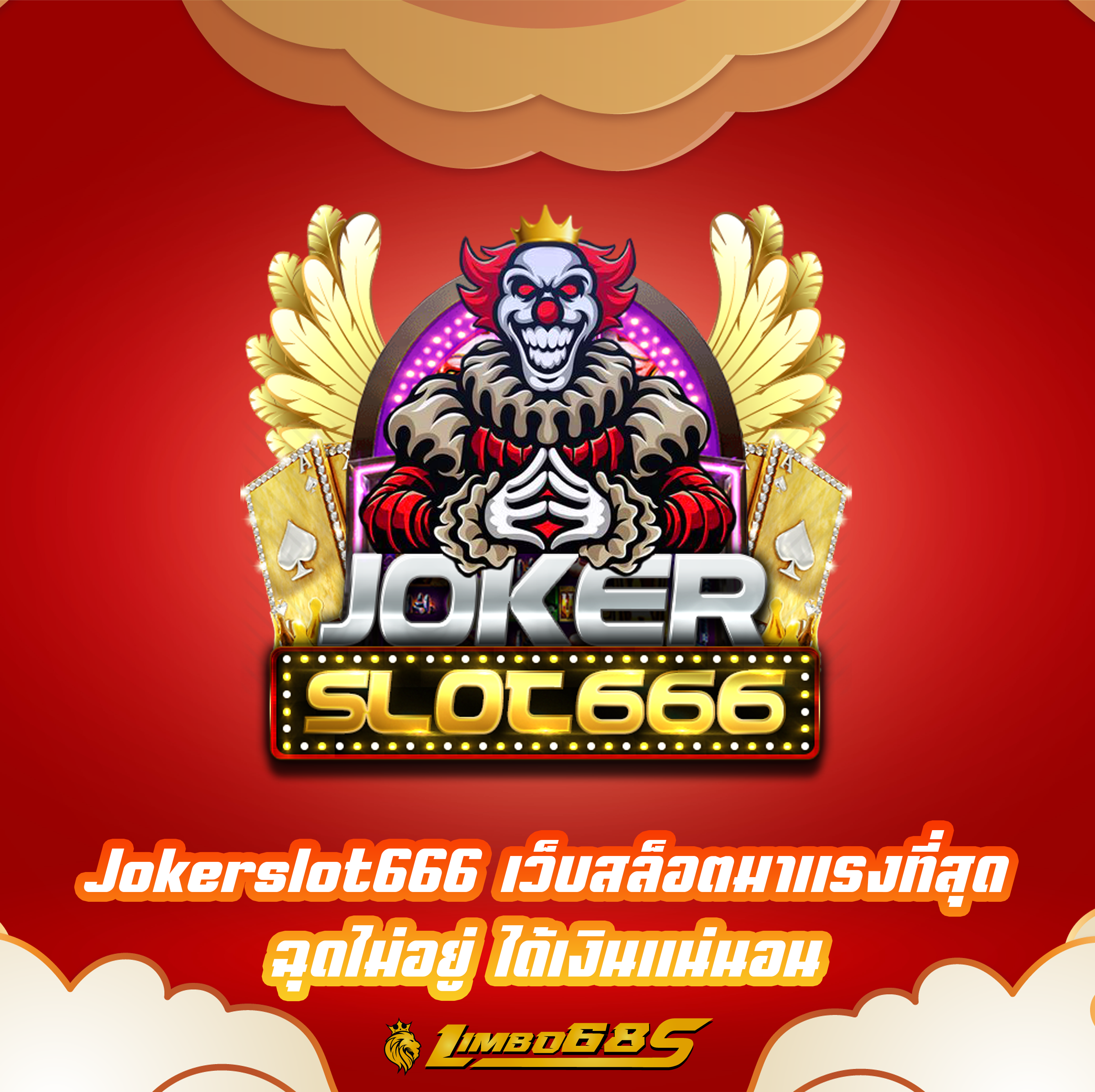 Jokerslot666 เว็บสล็อตมาแรงที่สุด ฉุดไม่อยู่ ได้เงินแน่นอน