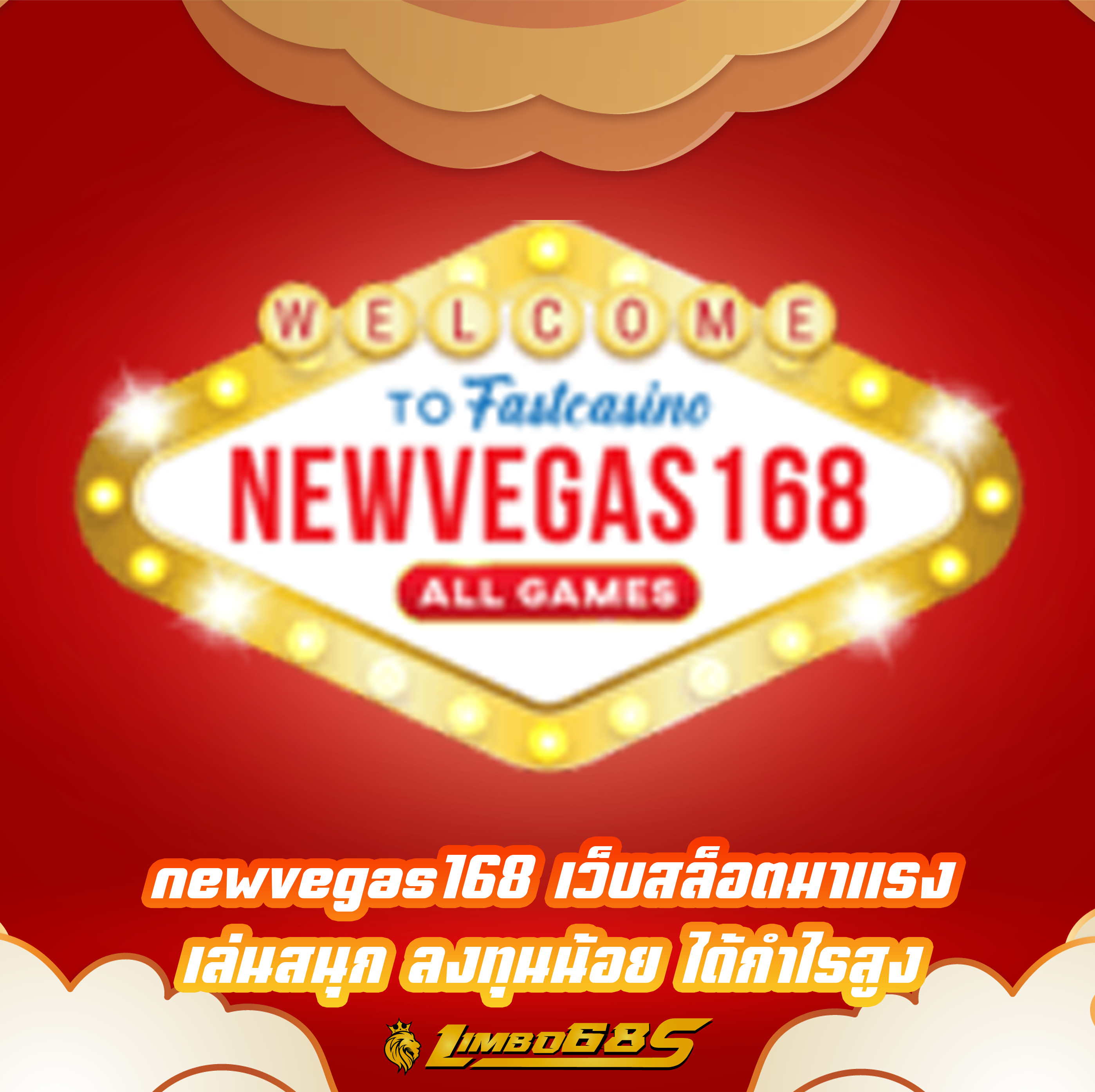 newvegas168 เว็บสล็อตมาแรง เล่นสนุก ลงทุนน้อย ได้กำไรสูง