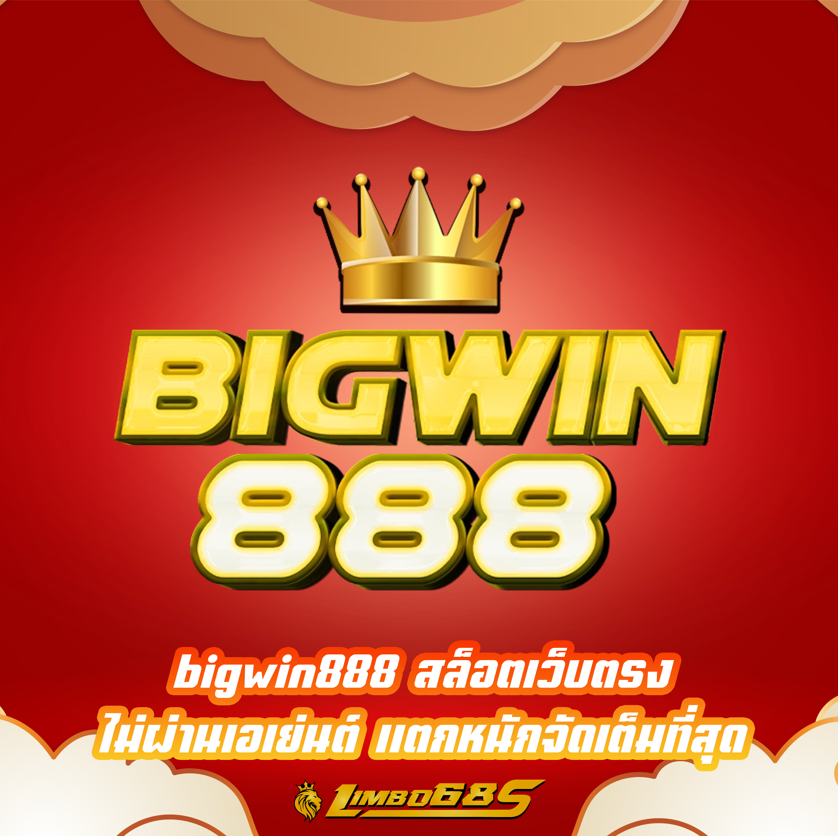 bigwin888 สล็อตเว็บตรง ไม่ผ่านเอเย่นต์ แตกหนักจัดเต็มที่สุด
