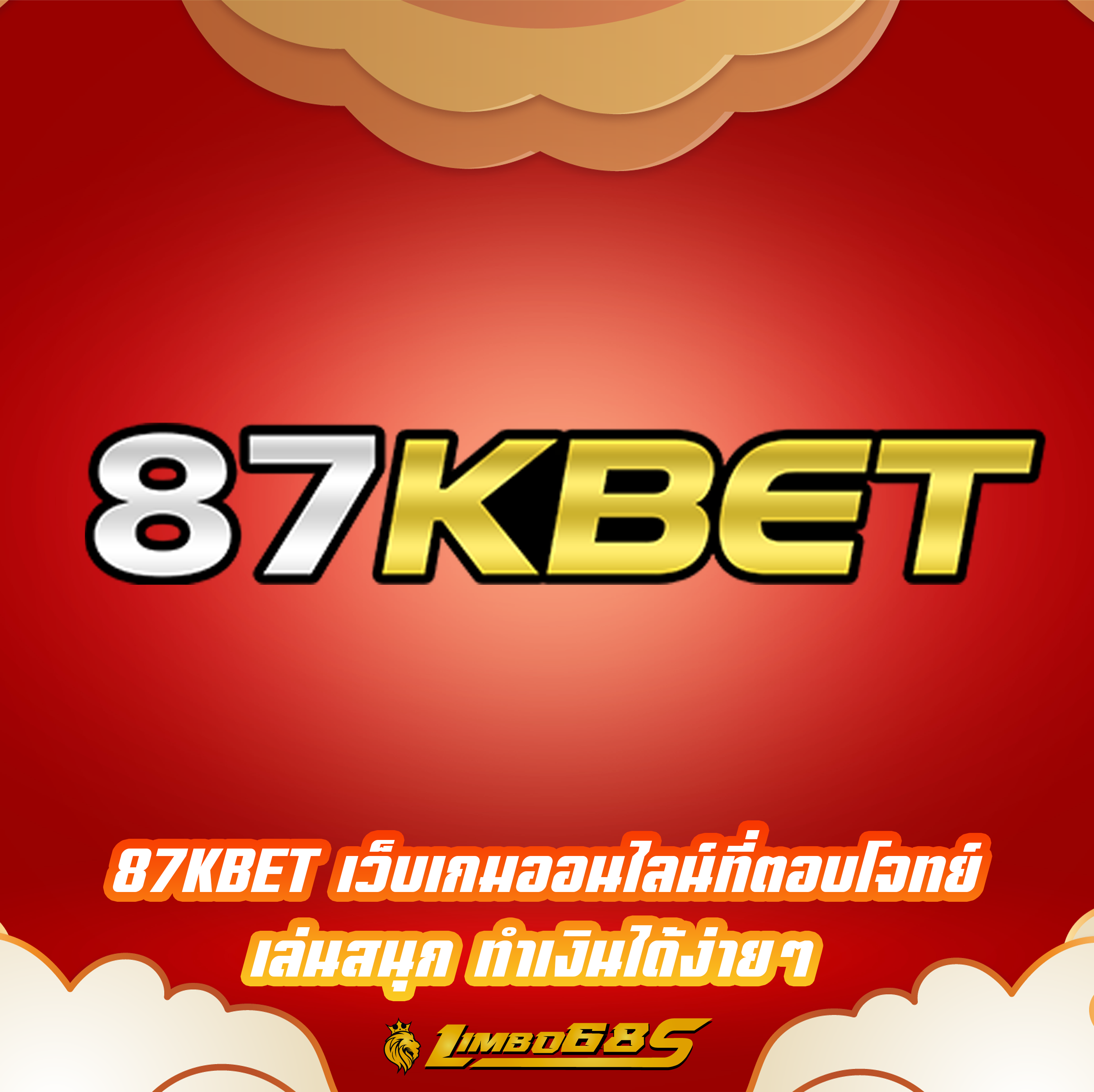 87KBET เว็บเกมออนไลน์ที่ตอบโจทย์ เล่นสนุก ทำเงินได้ง่ายๆ