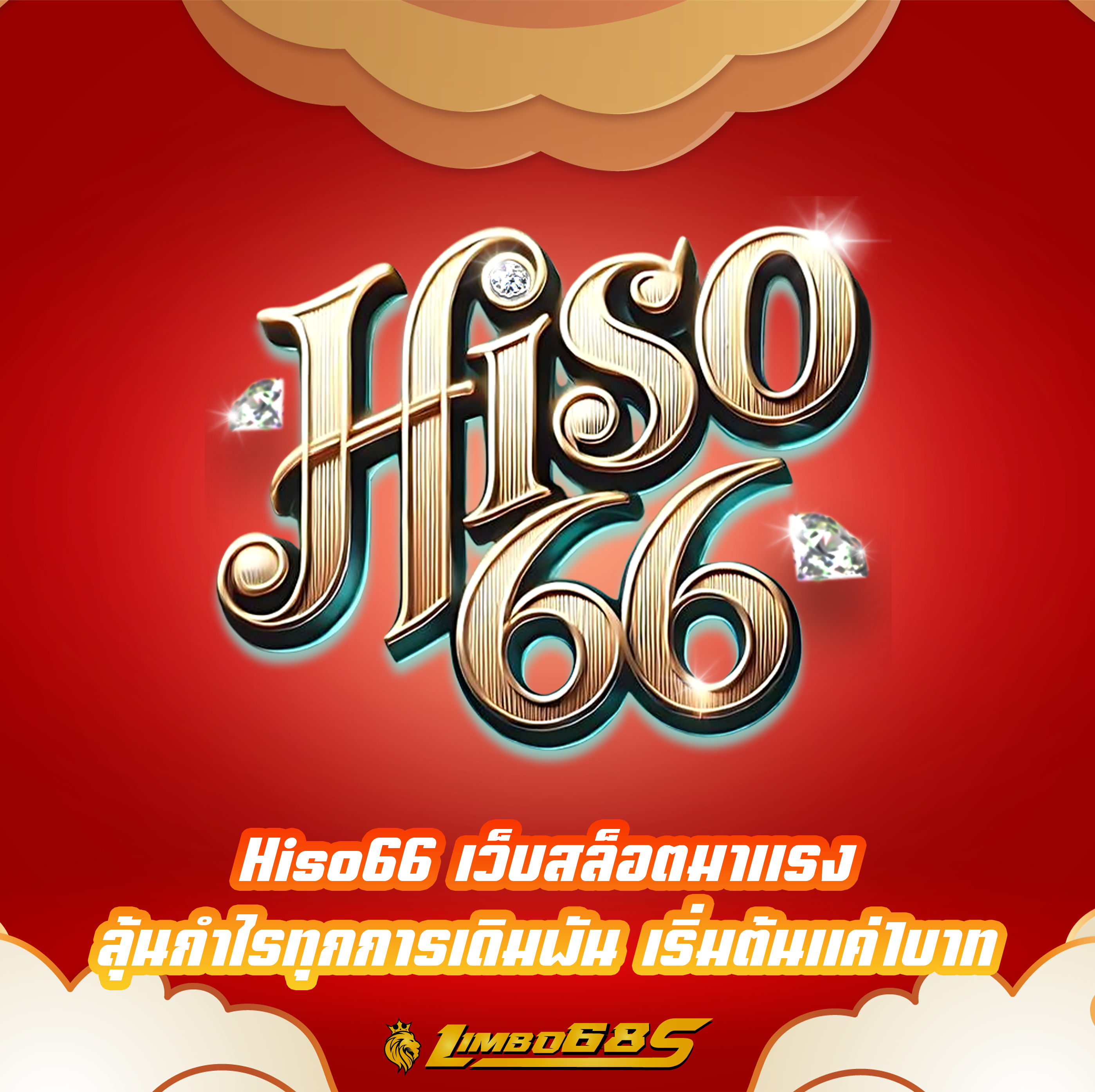 Hiso66 เว็บสล็อตมาแรง ลุ้นกำไรทุกการเดิมพัน เริ่มต้นแค่1บาท