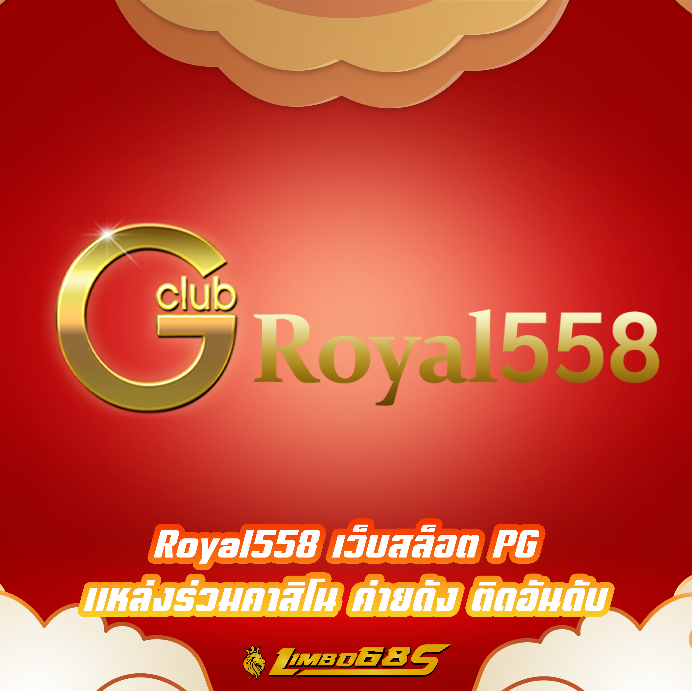 Royal558 เว็บสล็อต PG แหล่งร่วมคาสิโน ค่ายดัง ติดอันดับ
