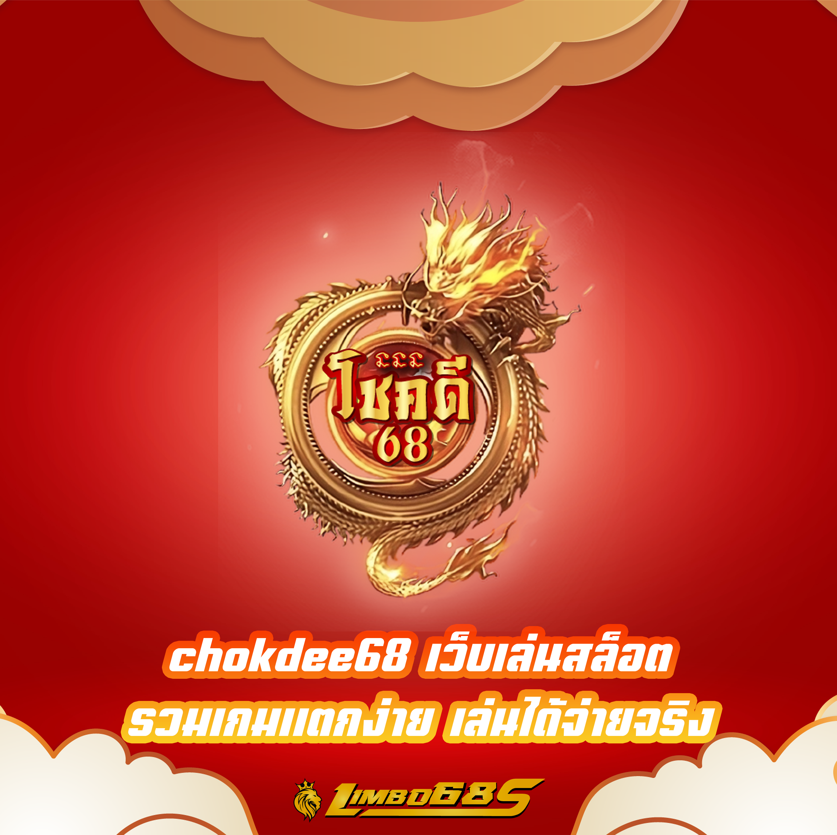 chokdee68 เว็บเล่นสล็อต รวมเกมแตกง่าย เล่นได้จ่ายจริง