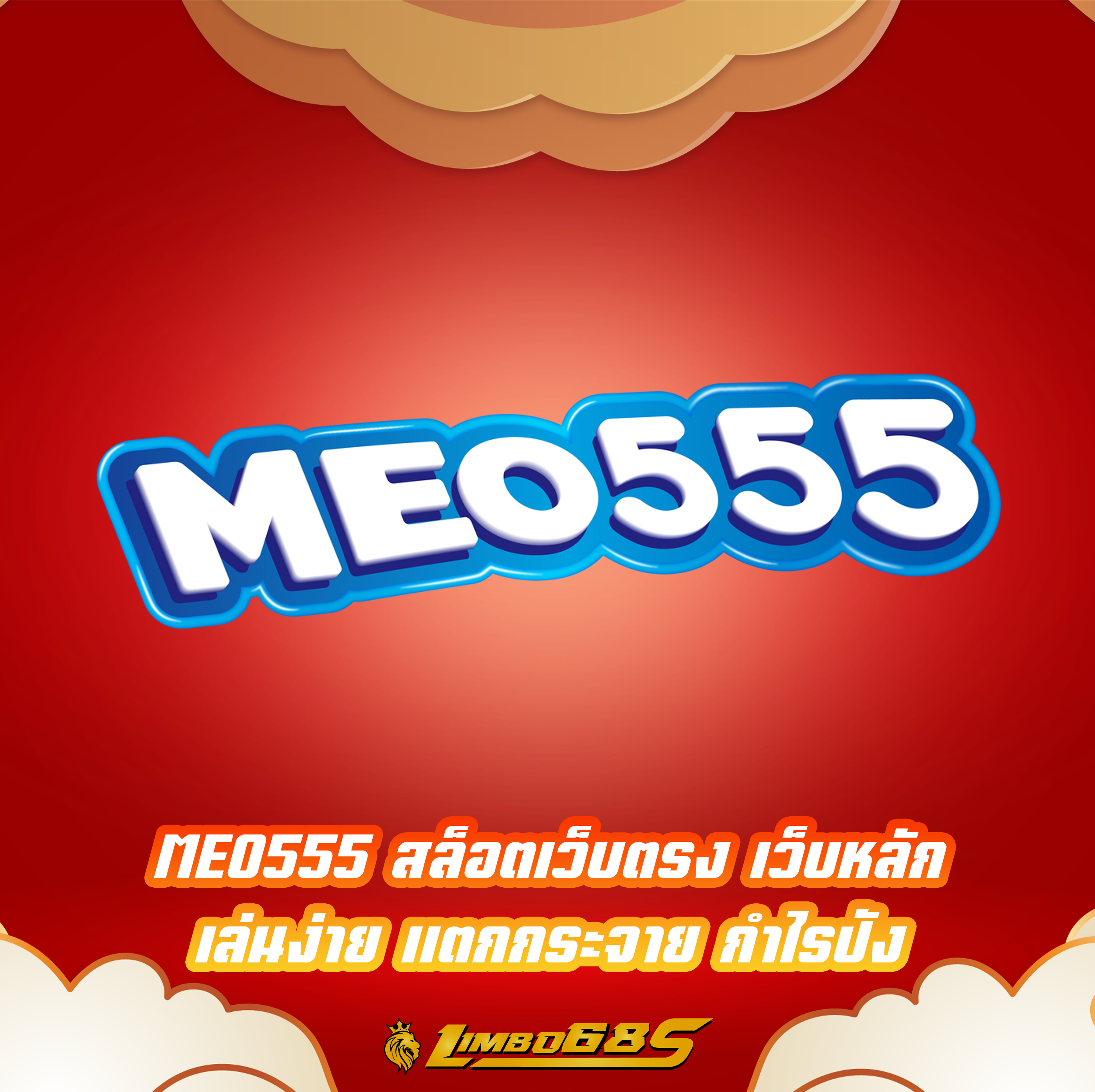 MEO555 สล็อตเว็บตรง เว็บหลัก เล่นง่าย แตกกระจาย กำไรปัง