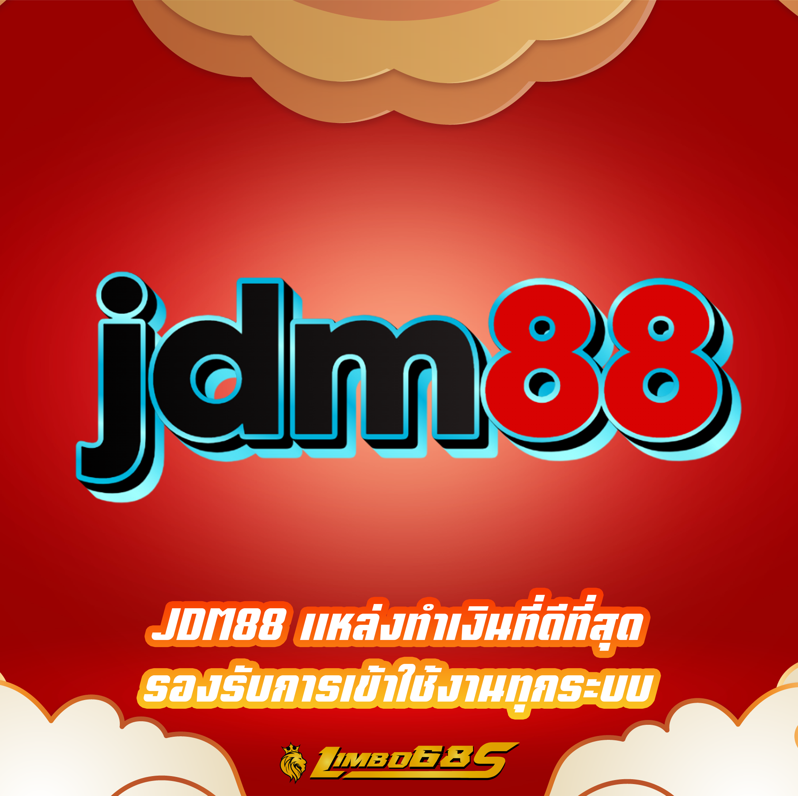 JDM88 แหล่งทำเงินที่ดีที่สุด รองรับการเข้าใช้งานทุกระบบ