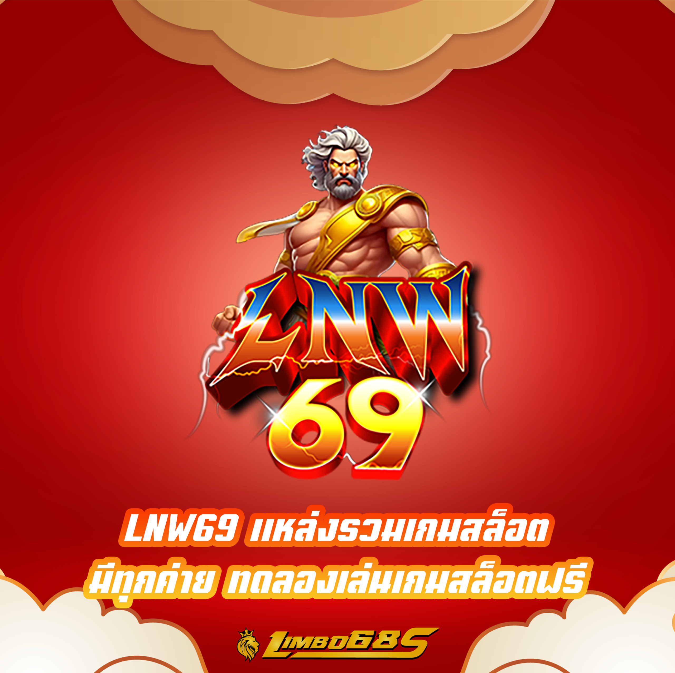 LNW69 แหล่งรวมเกมสล็อต มีทุกค่าย ทดลองเล่นเกมสล็อตฟรี