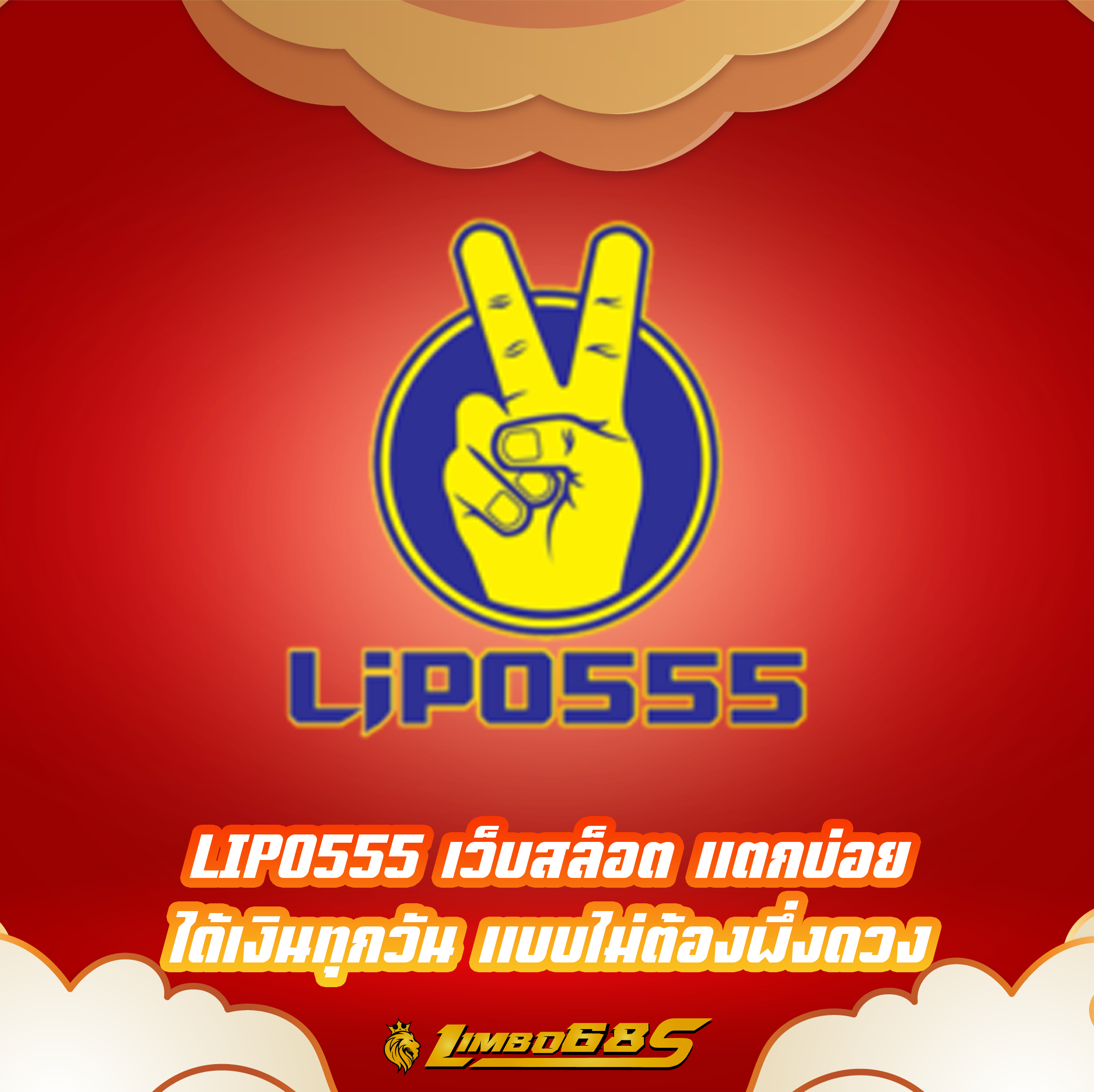 LIPO555 เว็บสล็อต แตกบ่อย ได้เงินทุกวัน แบบไม่ต้องพึ่งดวง