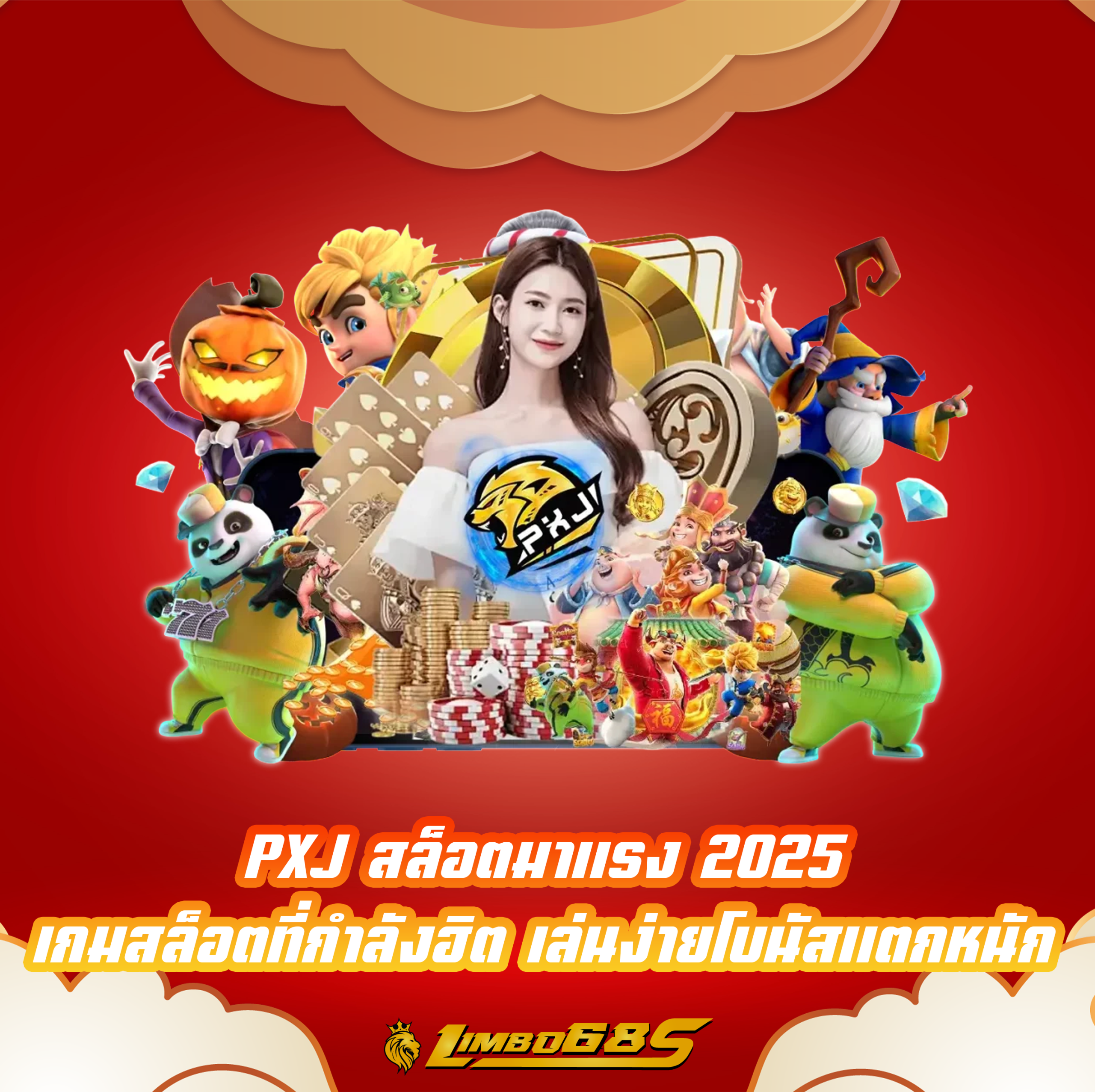 PXJ สล็อตมาแรง 2025 เกมสล็อตที่กำลังฮิต เล่นง่ายโบนัสแตกหนัก