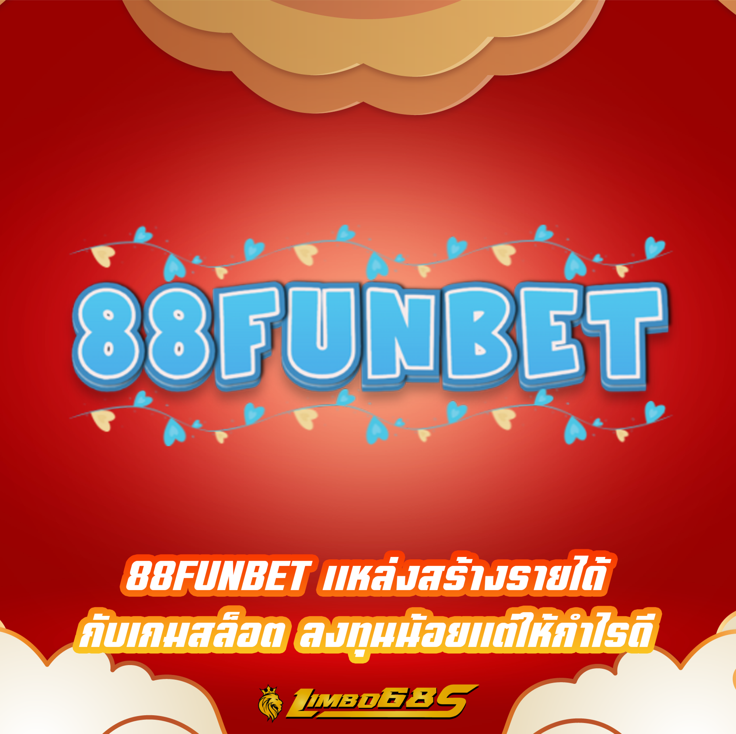 88FUNBET แหล่งสร้างรายได้กับเกมสล็อต ลงทุนน้อยแต่ให้กำไรดี