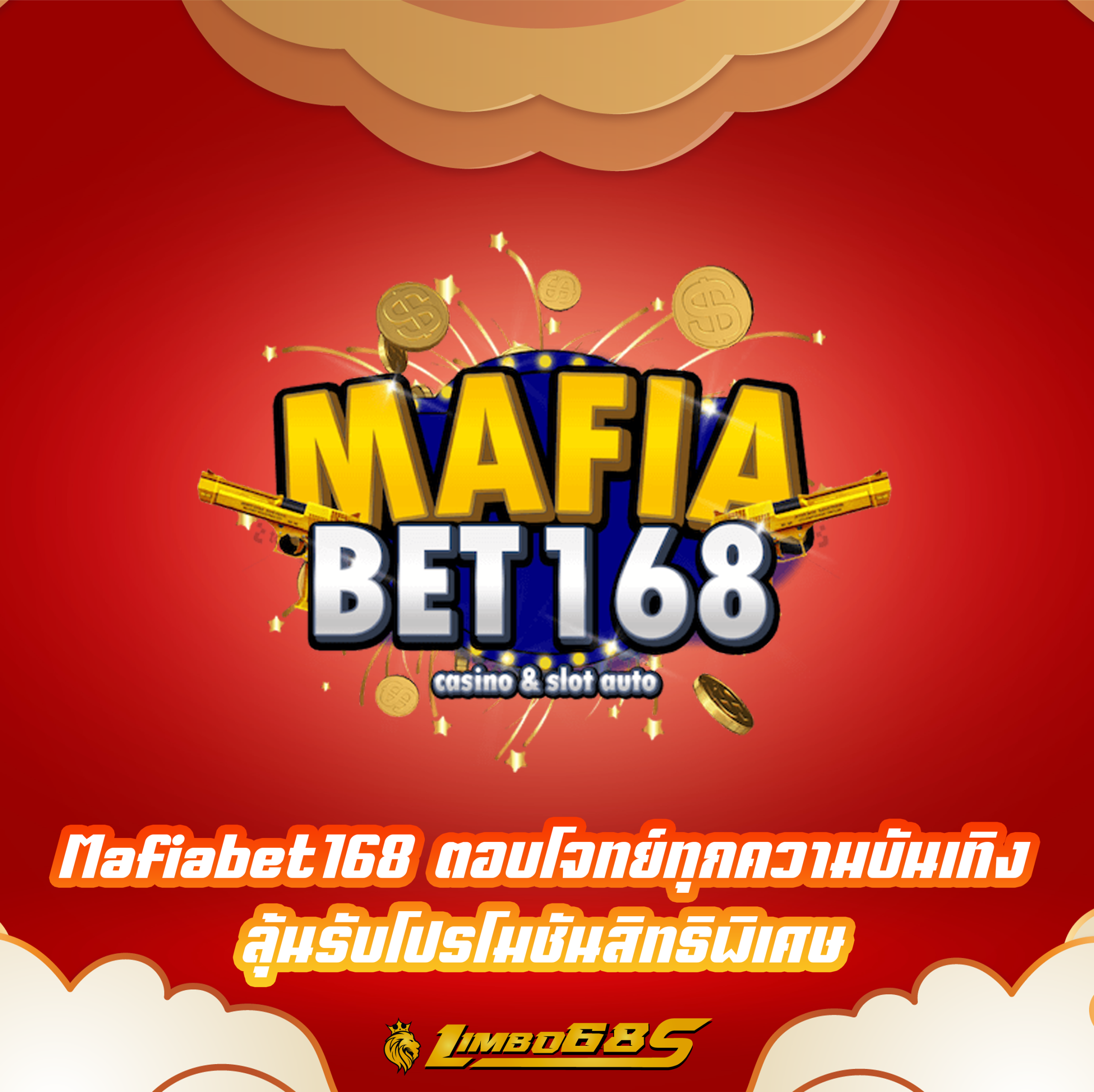 Mafiabet168 ตอบโจทย์ทุกความบันเทิง ลุ้นรับโปรโมชันสิทธิพิเศษ
