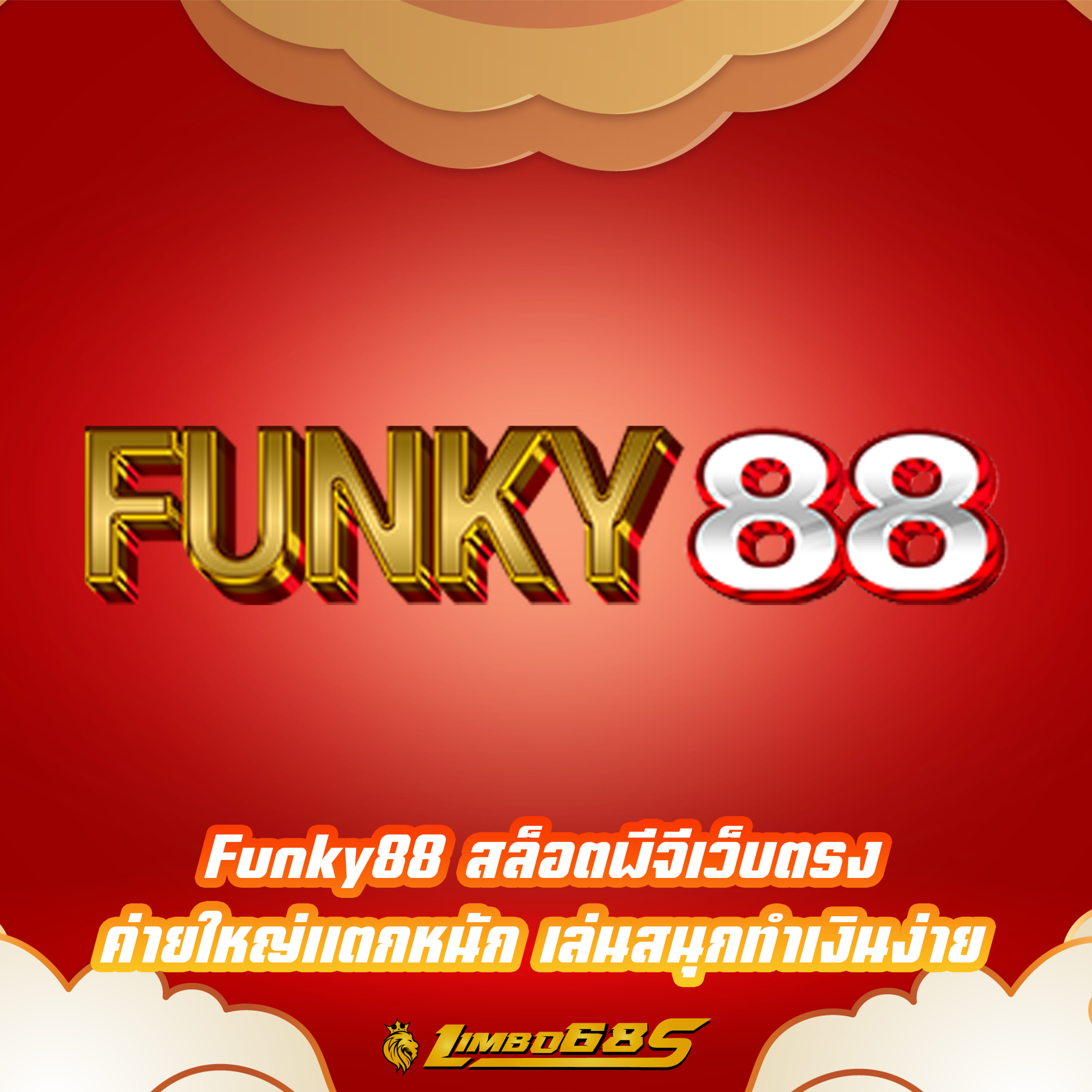 Funky88 สล็อตพีจีเว็บตรง ค่ายใหญ่แตกหนัก เล่นสนุกทำเงินง่าย